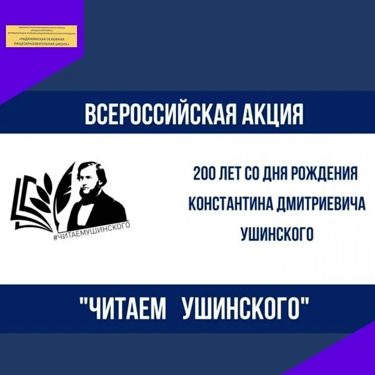 Год педагога и наставника 2023 ушинский. Читаем ушинского акция. Ушинский. Ушинский 2023. Ушинский читать.