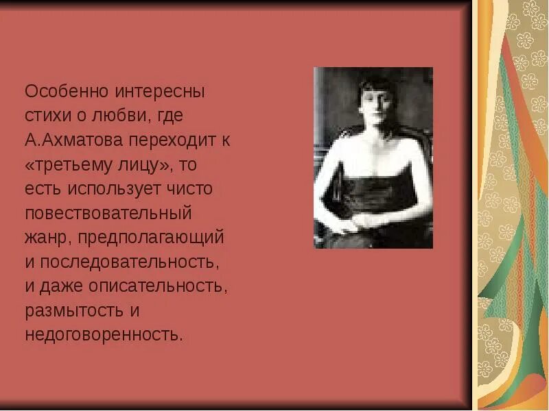 Я не люблю лирический герой. Ахматова а. "любовь". Ахматова стихи о любви.