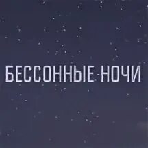 Бессонные ночи с тобой