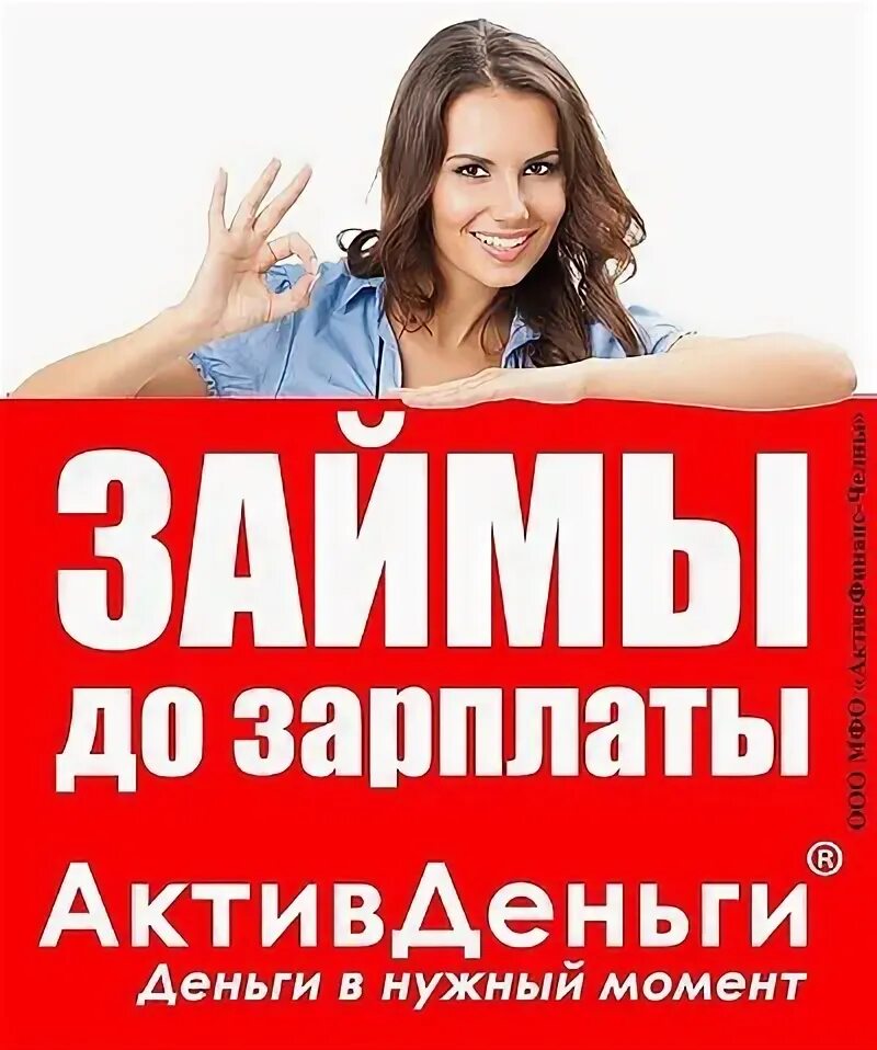 Микрозайм деньги срочно moneysrochnovsem. Займ до зарплаты. картинки займы до зарплаты. реклама займов. деньги актив займ.