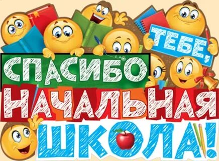 Спасибо школа