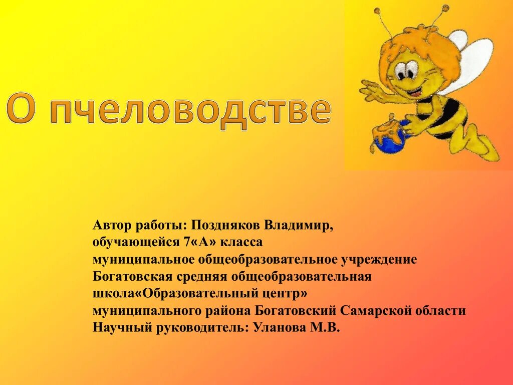 Пчеловодство доклад 3 класс. Пчеловодство проект 3 класс. Сообщение о пчеловодстве. Сообщение о пчеловодстве 3 класс. Небольшое сообщение о пчеловодстве.