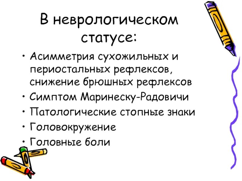 Поверхностные брюшные рефлексы. Кожные брюшные рефлексы. Снижение брюшных рефлексов. Асимметрия сухожильных и кожных рефлексов.