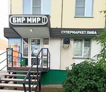 Бир мир