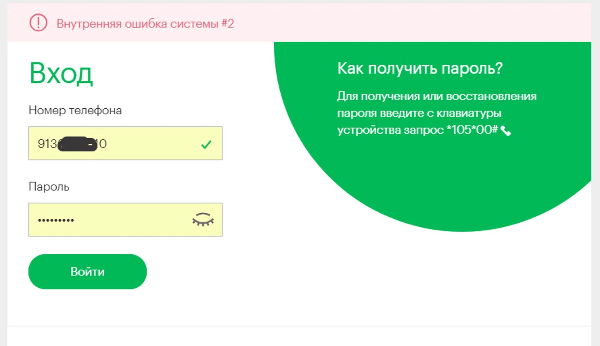 Не могу зайти в личный кабинет мегафон. МЕГАФОН ошибка. МЕГАФОН код. Внутренняя ошибка системы МЕГАФОН. МЕГАФОН *105*00#.