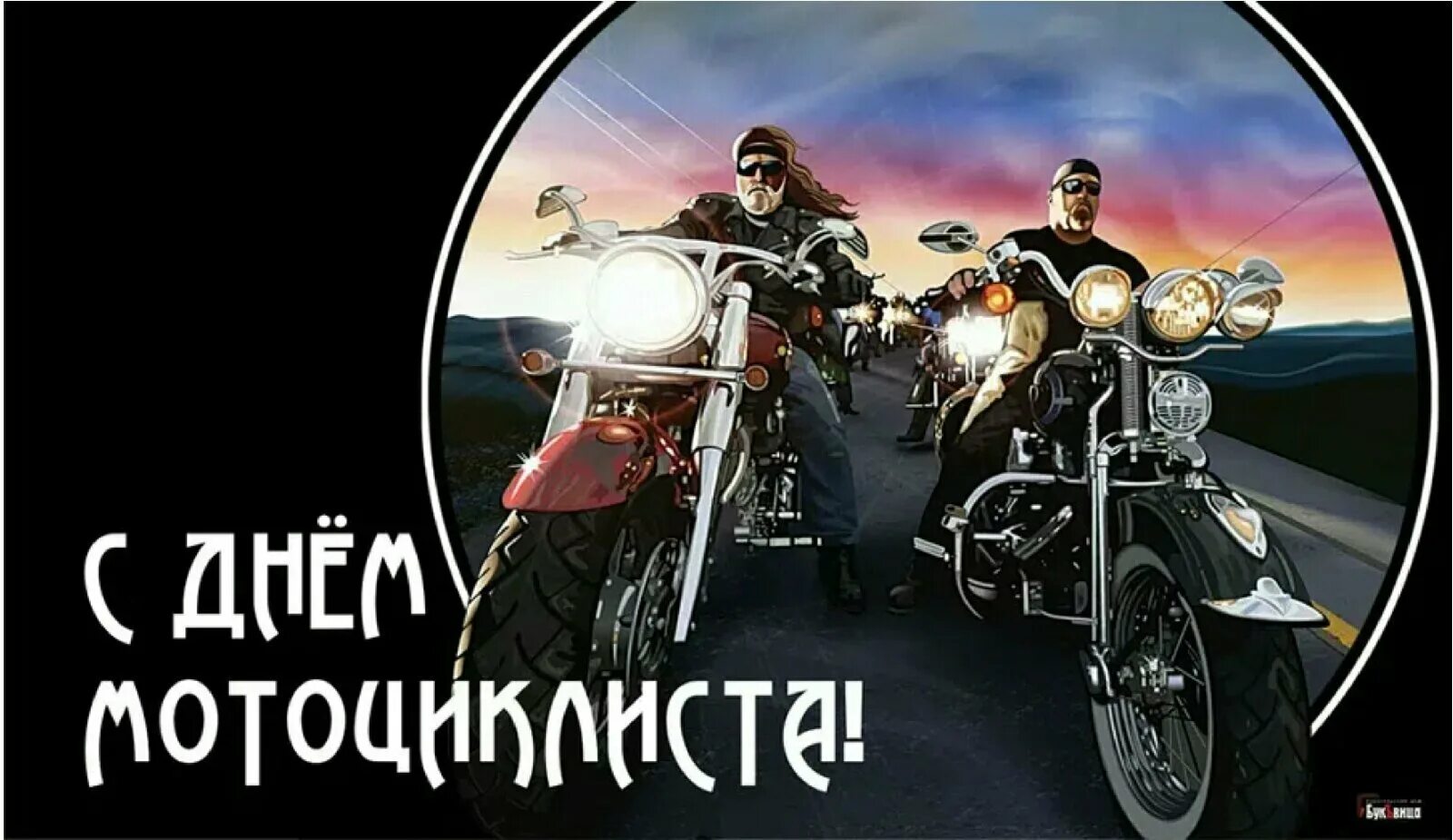 День мотоциклиста 2024. Всемирный день мотоциклиста. День мотоциклиста поздравление. 21 Июня день мотоциклиста. С днем мотоциклиста открытки.