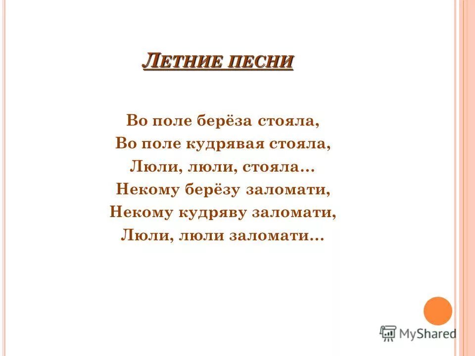 Народная песня текст 6 класс. Русские народные песни тексты короткие. Русские народные песенки короткие. Русские народные песенки маленькие. Русские народные песни короткие слова.