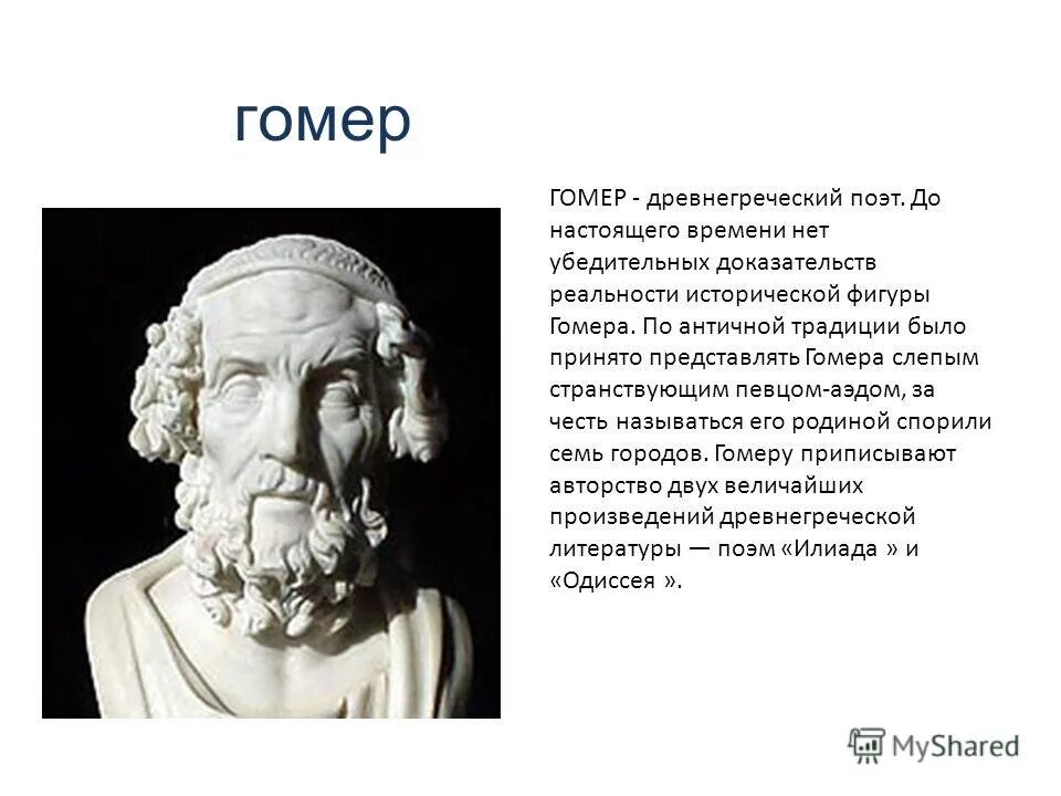 Одиссей и илиада краткий доклад. Герои одиссеи гомера. Гомер поэт илиада. Поэма гомера про долгую войну 6 букв. Поэма гомера про долгую войну 6 букв.