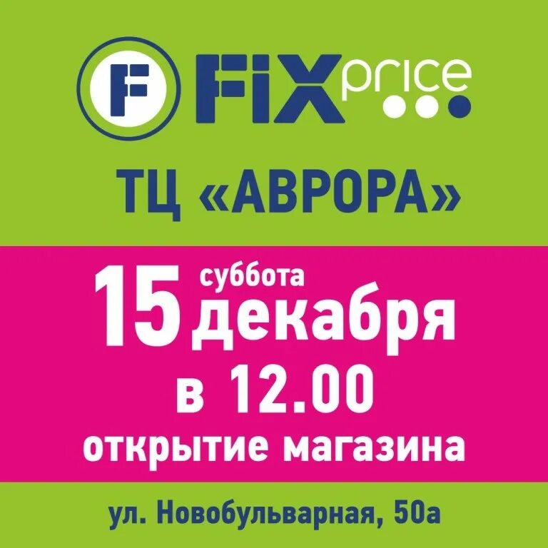 Фикс прайс часы работы спб. Новый магазин Fix Price. Открытие Fix Price. Fix Price режим работы. Режим работы фекспрайт.