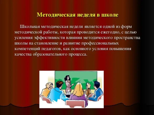 Методическая неделя в школе