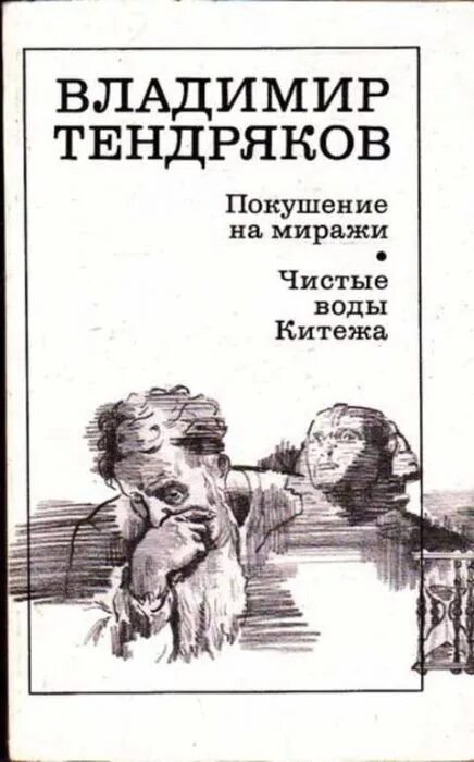 Произведения отечественных прозаиков носов стругацких тендряков екимов. Пара гнедых Тендряков книга.