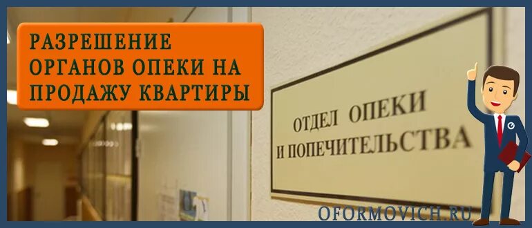 Опека и попечительство продажа квартиры