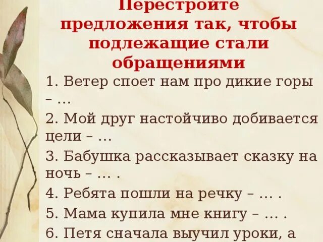 Перестройка предложение. Мой друг настойчиво добивается цели. Перестроить предложение так чтобы подлежащее стало обращением. Перестрой предложения так чтобы подлежащие стали обращением. Ветер споет нам про Дикие горы.