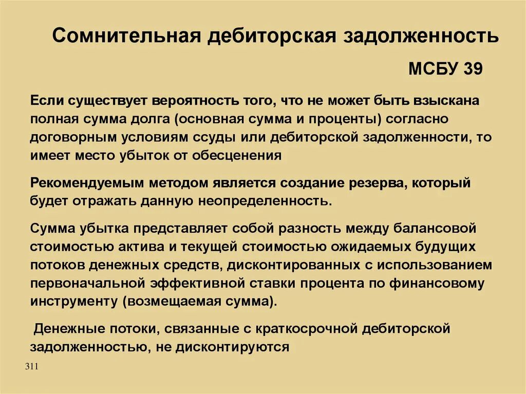 Суммы безнадежных долгов. Дебиторская задолженность МСФО. Дебиторская задолженность может быть. Сомнительная дебиторская задолженность это. Дебиторскаязадолжность.