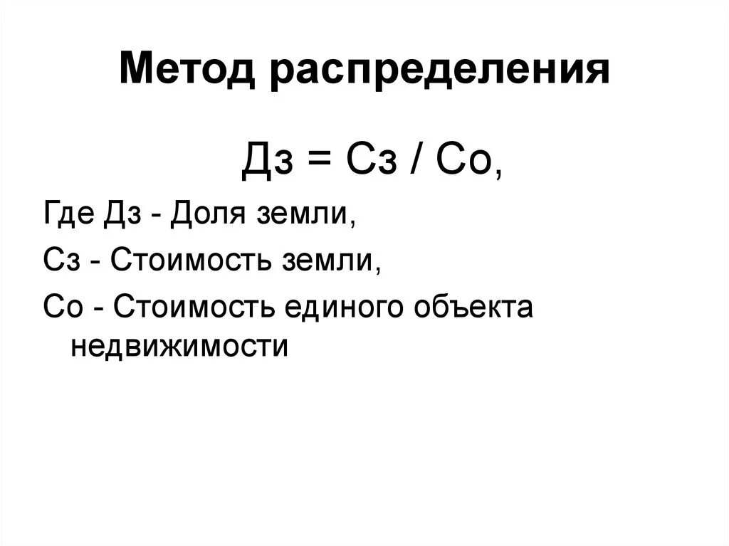 Методики оценки земель. Метод распределения в оценке земли. Метод распределения формула. Оценка земельных участков методом распределения. Метод распределения в оценке.