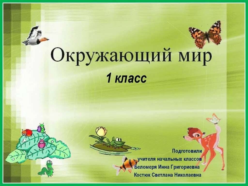 Интернет урок окружающий. Окружающий мир презентация. Слайд урок окружающий мир. Окружающий мир слайд.