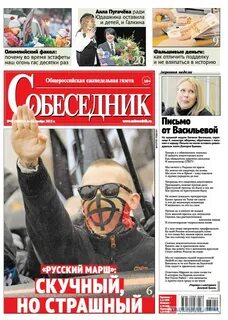 Читать последний номер газеты собеседник