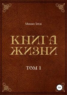 Книга жизнь номер 2