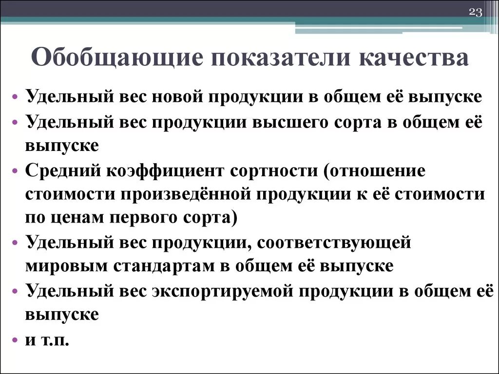 Качество продукции обобщающее. Показатели качества продукции обобщающие индивидуальные косвенные. Косвенные показатели качества продукции. Обобщенный показатель качества продукции. Назвать показатели качества продукции.