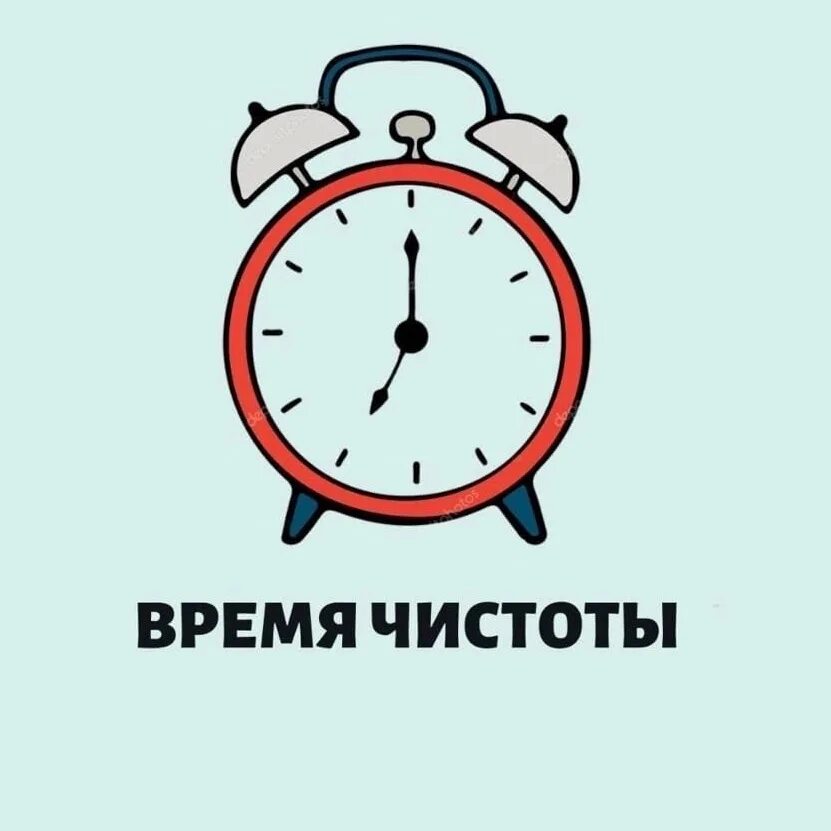 Часы чистоты. Время чистоты. Суббота время чистоты.