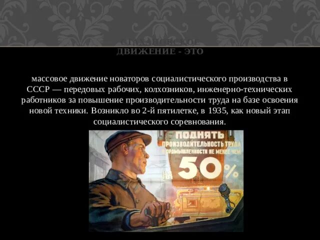 Массовое движение новаторов социалистического. Массовое движение Новаторов Социалистического труда. Стахановское движение в СССР. Стахановское движение за повышение производительности труда. Повышай производительность труда СССР.