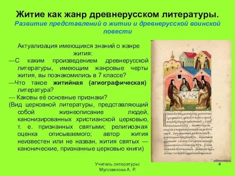 История жизни святого. Житие древнерусской литературы. Жанр жития в древнерусской литературе. Житие как Жанр древнерусской литературы. Жанры жития в литературе.