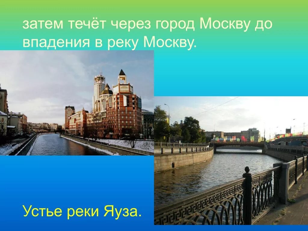 Какие реки протекают у московского кремля. Река Яуза впадает в Москву реку. Исток реки Яуза. Впадения Яузы в Москву реку. Притоки реки Яуза.