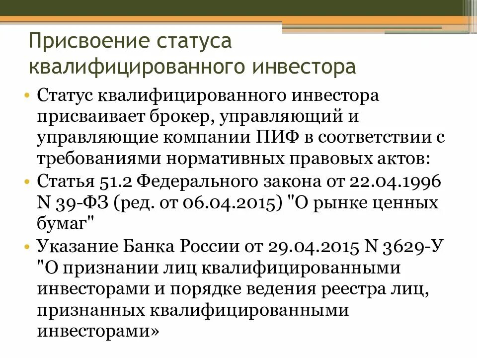 Квалифицированные и неквалифицированные инвесторы. Статус квалифицированного инвестора. Квалифицированный инвестор что дает. Квалифицированный инвестор что дает. Квалифицированный инвестор что дает.