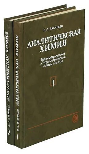 Аналитическая химия книги. 1. Васильев, в. п. аналитическая химия. В 2 кн. кн.. Васильев аналитическая химия книга. Аналитическая химия Васильев том 2. Аналитическая химия Васильев книга 1.