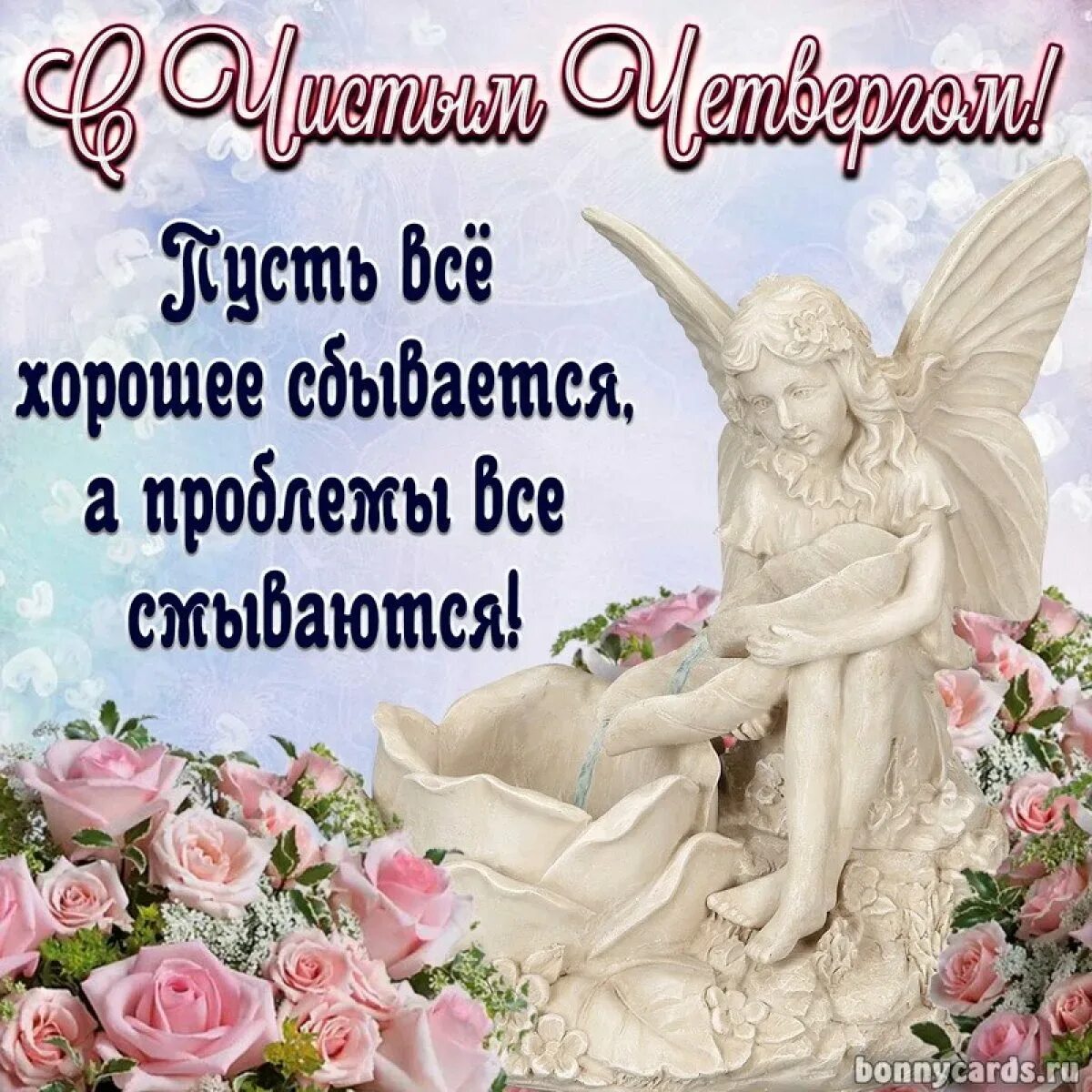 Поздравить с чистым четвергом. Чистый четверг открытки с поздравлениями. Поздравление с чистым чет. Чистый четверг открытки с поздравлениями. Чистый четверг открытки с поздравлениями.