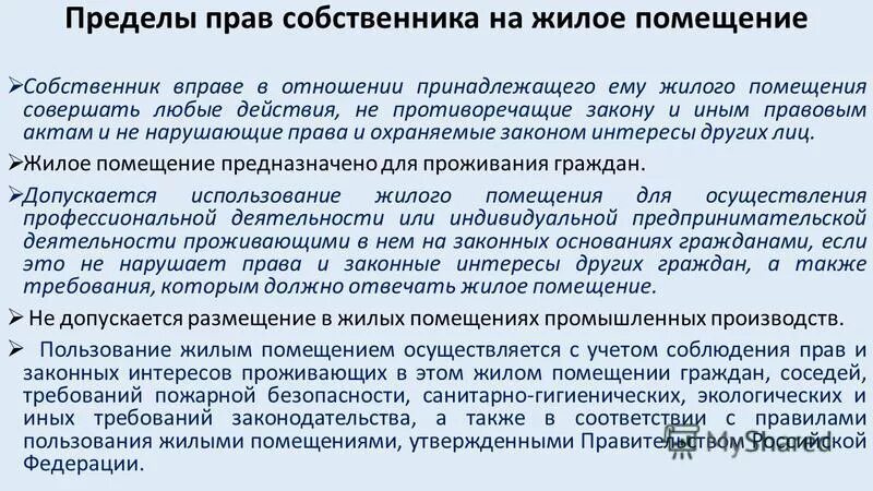 Владение пользование и распоряжение жилым помещением. Жилое помещение принадлежит на праве собственности.