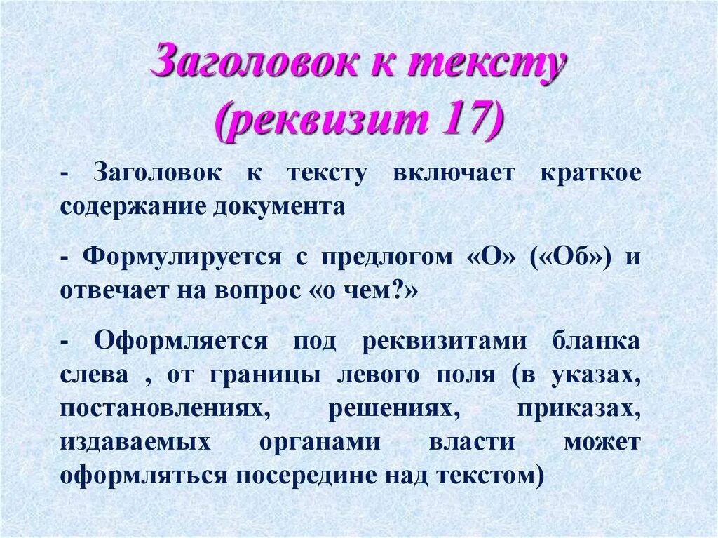 Заголовок к тексту. Реквизит Заголовок к тексту. Оформить реквизиты Заголовок к тексту. 17 - Заголовок к тексту;. 18 текст документа