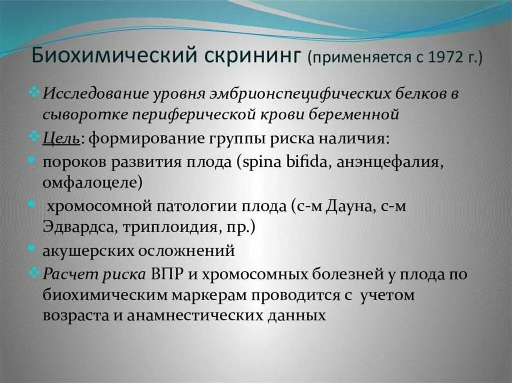 Скрининг развития это. Биохимический скрининг. Задачи скрининга. Методы пренатального скрининга. Пренатальная диагностика биохимический скрининг.