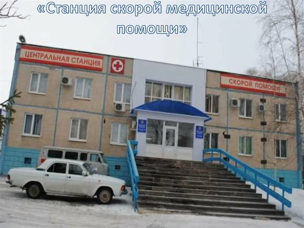 Станция скорой медицинской помощи no 4. Станция скорой помощи оренбург. гбуз кссмп оренбург. станция скорой медицинской помощи оренбург фото. гбуз станция скорой медицинской помощи сочи.