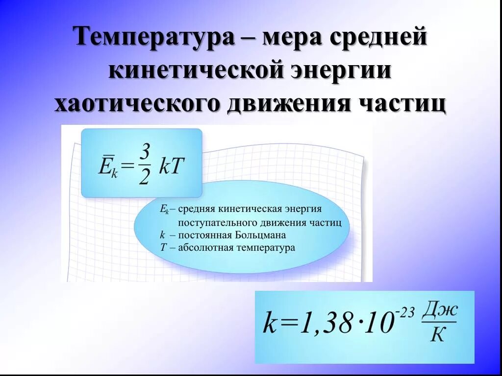 Формула энергии теплового движения. Формулы молекулярная физика абсолютная температура. Формула температуры в физике. Температура мера средней кинетической энергии молекул. Абсолютная температура формула.