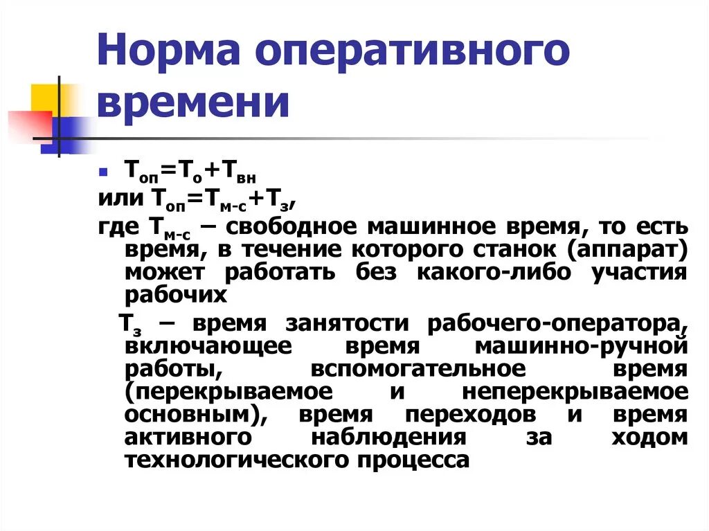 Оперативное время на операцию. Нормативное оперативное время. Норма оперативного времени формула. Рассчитать норму оперативного времени. Нормативное оперативное время формула.