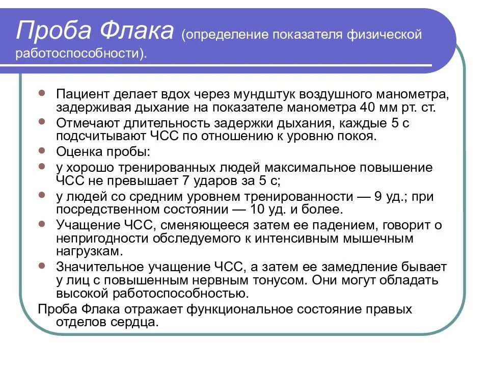 Фиксированная проба. Пробы для физической работоспособности. Пробы для определения физической работоспособности. Проба Флака. Проба для оценки работоспособности.