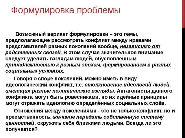 Проблемы поколений в обществе. Проблема взаимоотношений поколений. Конфликт между поколениями. Причины конфликтов между поколениями. Конфликт поколений примеры.