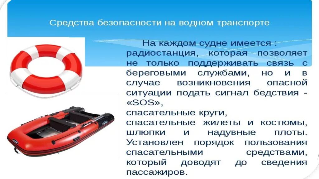 Управление безопасностью судна. Обеспечение безопасности на водном транспорте. Обеспечение личной безопасности на водном транспорте. Памятка безопасности на водном транспорте. Безопасность на водном транспорте ОБЖ.