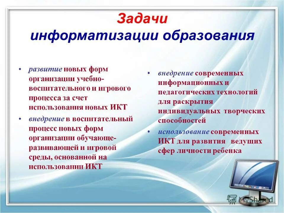 Информатизация цели и задачи. Информатизация и компьютеризация образования. Задачи ИКТ технологии в образовании. Процесс информатизации образования.