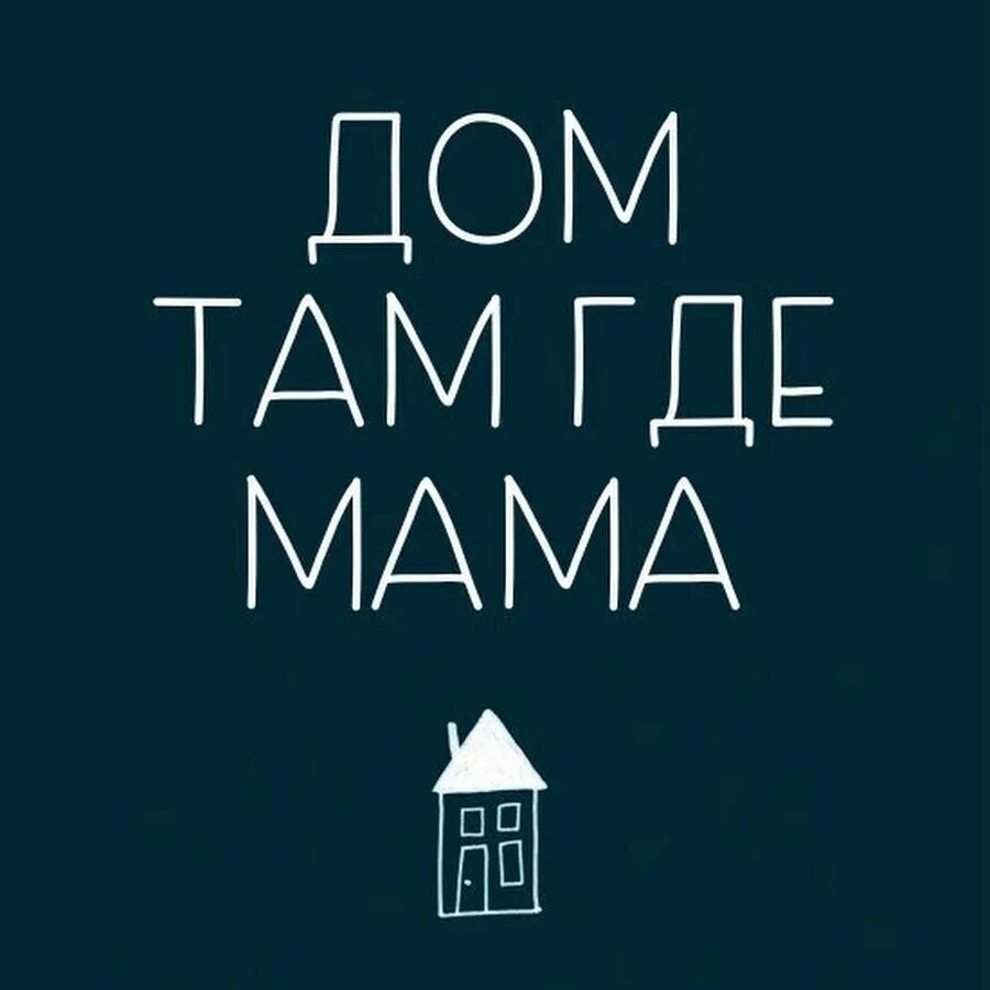 Дом там, где мама❤️. Дом там где. Дом там где мама где мама там дом. Дом там где картинки.