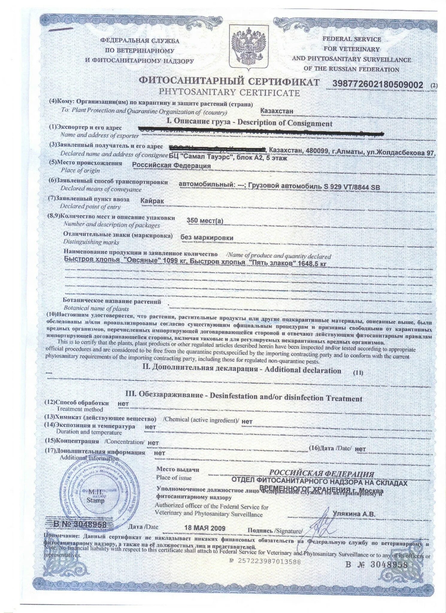 Фитосанитарный сертификат на экспорт зерна. Сертификат соответствия на пшеницу 2021. Фитосанитарный сертификат Казахстан. Фитосанитарный сертификат на арахис пример.