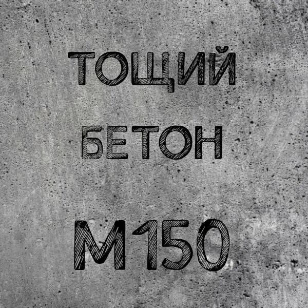Товарный бетон м 300. M400 бетон. Марка бетона b300. Бетон м50. Бетон m450.