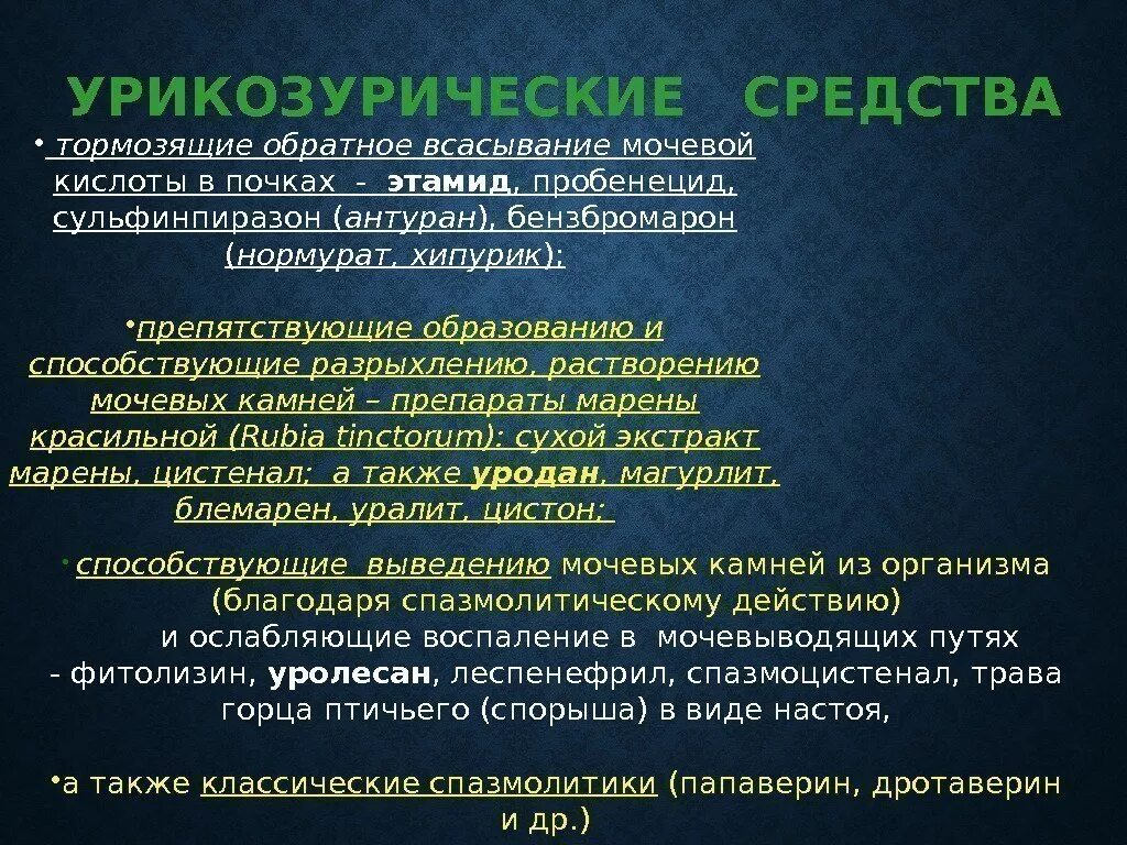 Что уменьшает мочевую кислоту. Урикозурические средства. Урикозурические диуретики. Препарат тормозящий Синтез мочевой кислоты. Урикозурические препараты механизм действия.