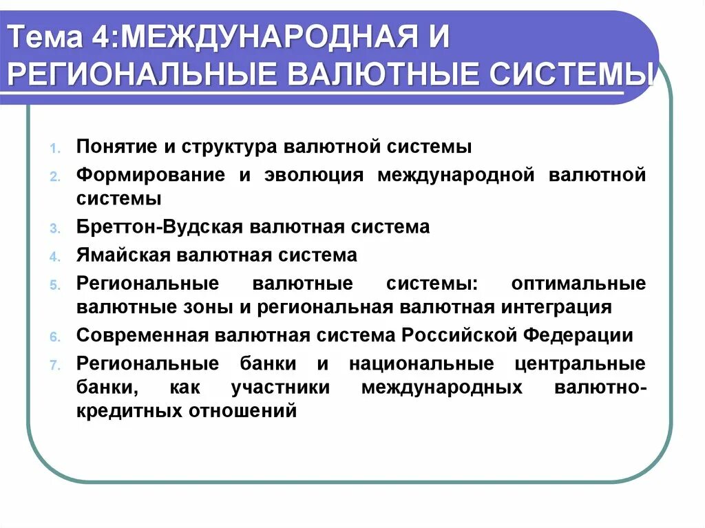 Эволюция валютной системы. Структура мировой валютной системы. Виды мировых валютных систем. Валютно - финансовые и кредитные отношения. Национальная региональная и мировая валютная система.