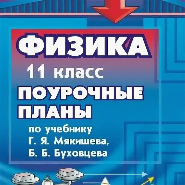 Поурочное планирование 11 класс физика. Поурочные материалы это. Поурочные планирование по физике 10 класс Мякишев. 11 Класс Беляев поурочные планы.