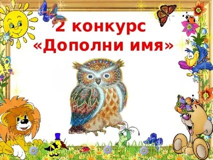 Дополнить имена