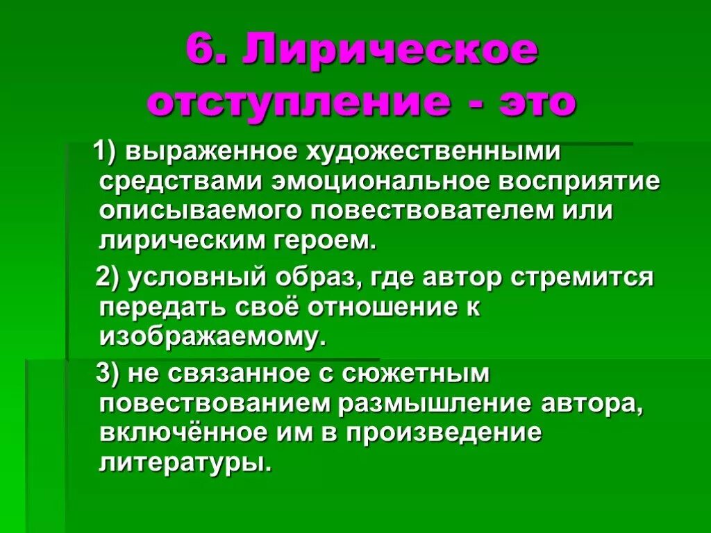 Что не относится к определению лирическое отступление. Лирическое отступление это. Лирическое отсутплениеэто. Лирические отступлние это. Лирическое отступление это в литературе.