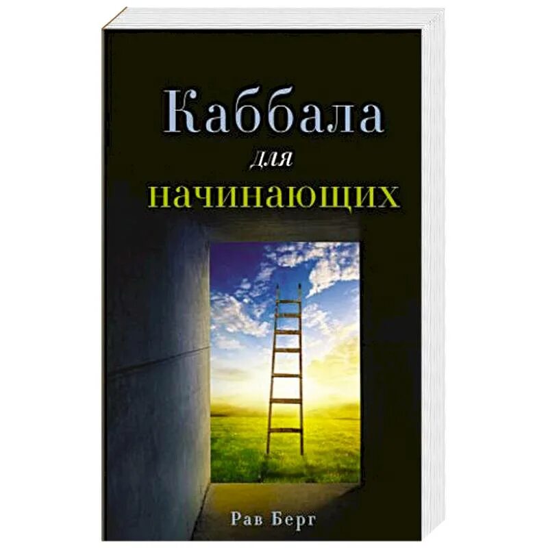 Берг каббала. Рав берг каббала. каббала. книга каббала для начинающих.