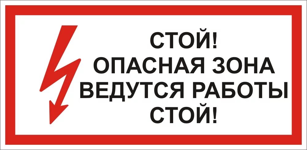 Зона опасного риска. Таблички по технике безопасности. Опасная зона ведутся работы. Стой опасная зона табличка. Ведутся строительные работы табличка.